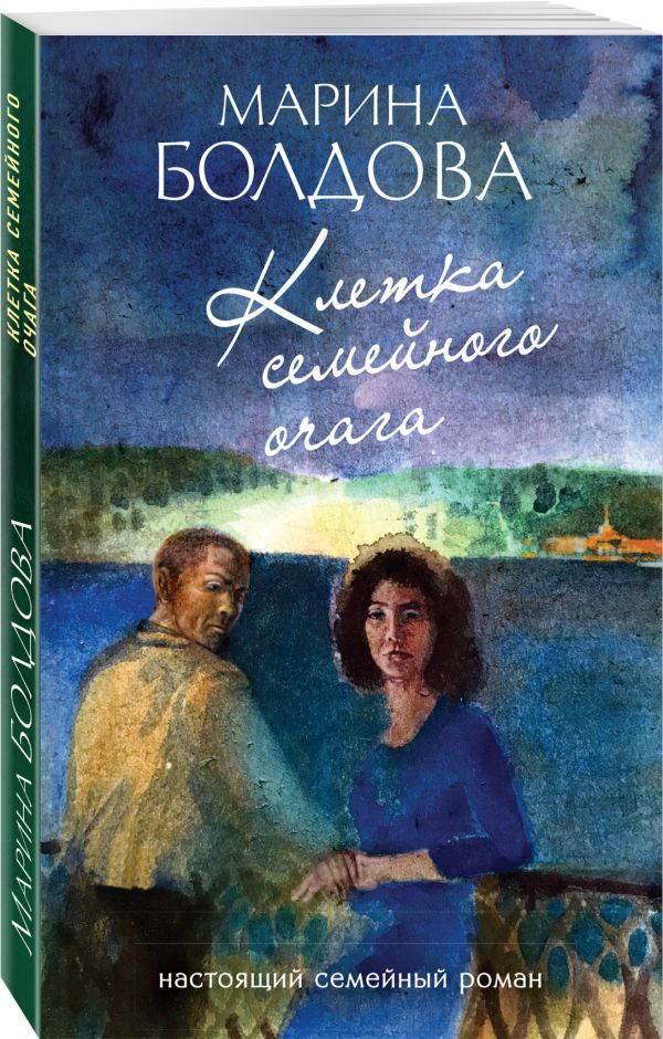 Zakazat.ru: Клетка семейного очага. Болдова Марина