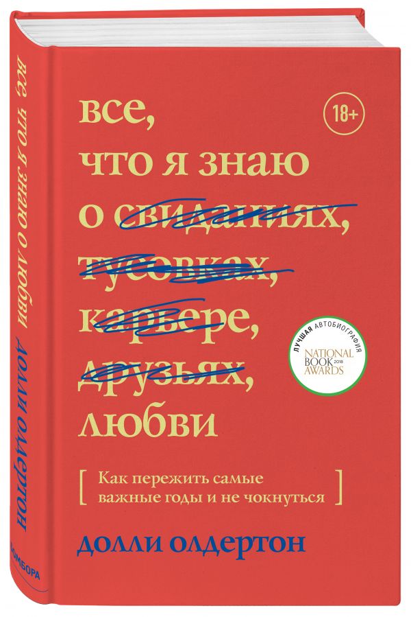 Долли Олдертон Все, что я знаю о любви. Как пережить самые важные годы и не чокнуться