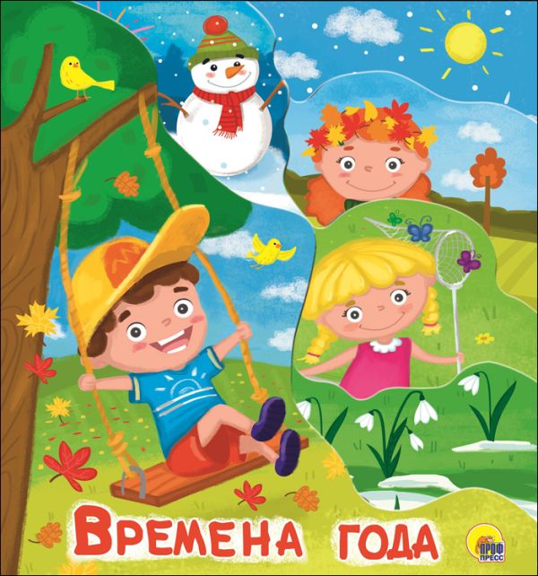 

ПОСТР. ВЫРУБКА. ВРЕМЕНА ГОДА 210х235