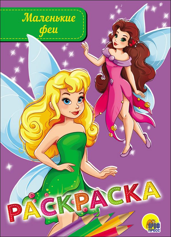 

РАСКРАСКА А5 эконом. МАЛЕНЬКИЕ ФЕИ