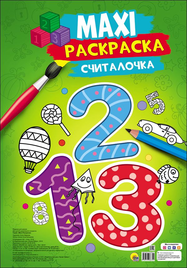 Zakazat.ru: Макси-Раскраска. Считалочка