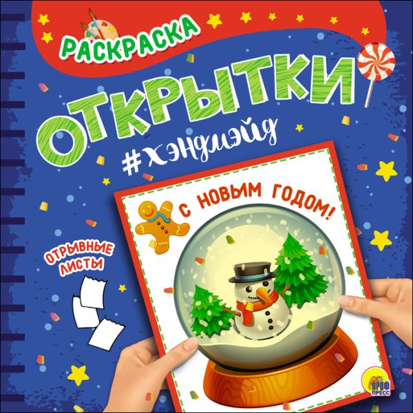 РАСКРАСКА. Открытка ХЭНДМЭЙД. С НОВЫМ ГОДОМ!