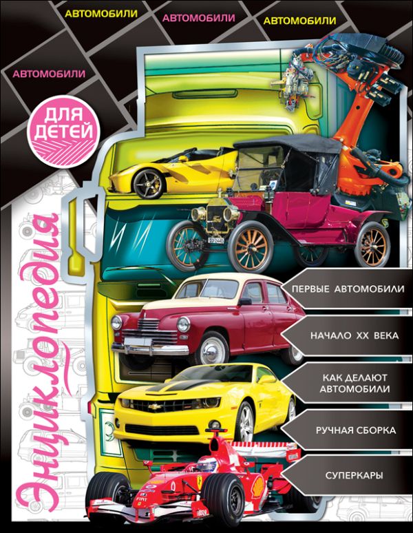 Энциклопедия Для Детей. Автомобили. Тяжлова Ольга