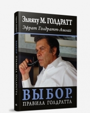 

Выбор. Правила Голдратта. 2-е изд. Голдратт Э.М., Голдратт-Ашлаг Э.