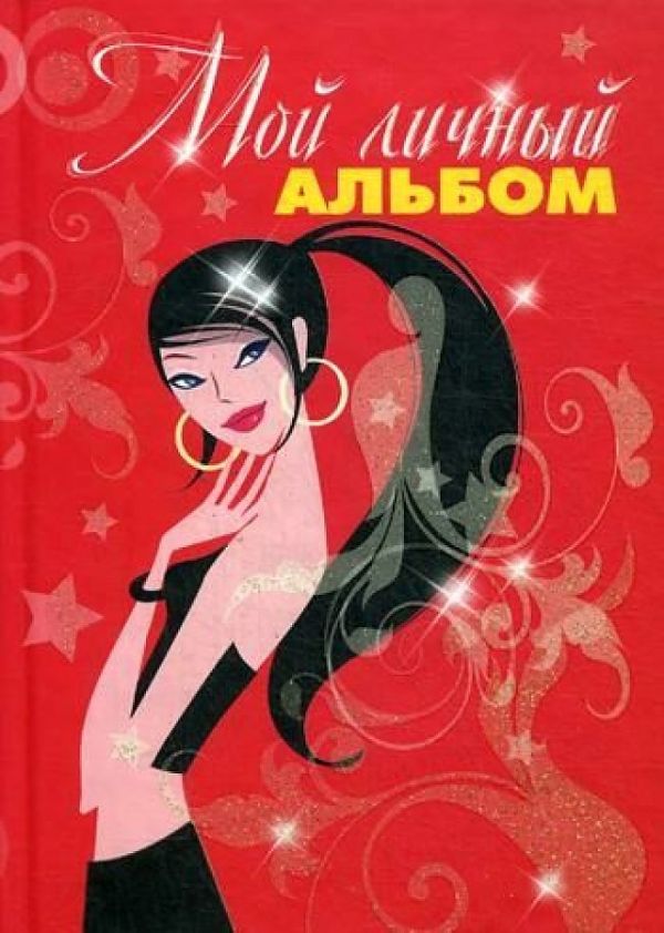 

Мой личный альбом. Дневничок.