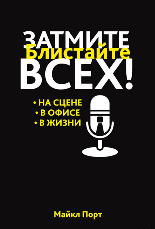 

Затмите всех!. Порт М.