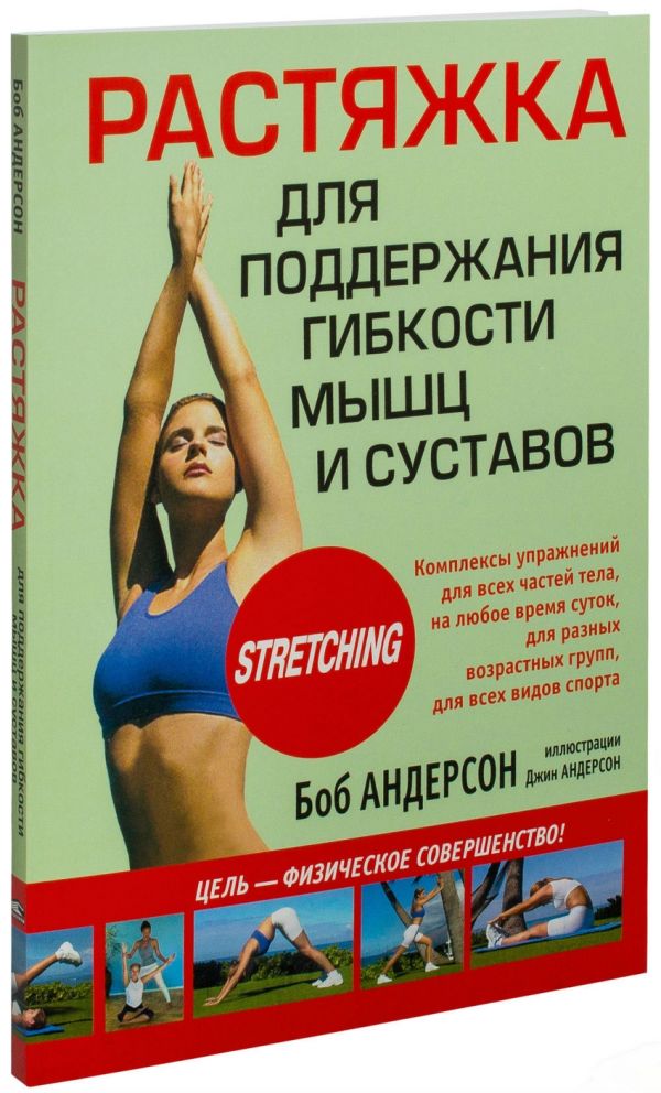 

Растяжка для поддержания гибкости мышц и суставов. 4-е изд. Андерсон Б.