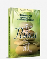 

Практическое руководство по самонастройке Рейки. 2-е изд. Бевелл Б.