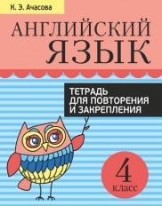 

Английский язык. Тетрадь для повторения и закрепления. 4 кл. 2-е изд. Ачасова К.Э.