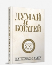 

Думай и богатей: издание XXI века. 5-е изд. Хилл Н.