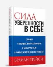 

Сила уверенности в себе. 4-е изд. Трейси Б.