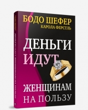 

Деньги идут женщинам на пользу. 2-е изд. Шефер Б.