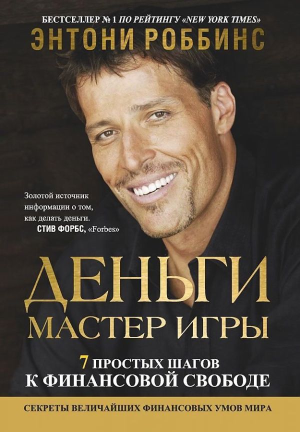 

Деньги. Мастер игры. 4-е изд. Роббинс Т.