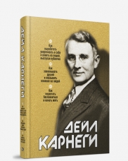 

Как выработать уверенность в себе и влиять на людей, выступая публично. Как завоевывать друзей и оказывать влияние на людей. 16-е изд. Карнеги Д.
