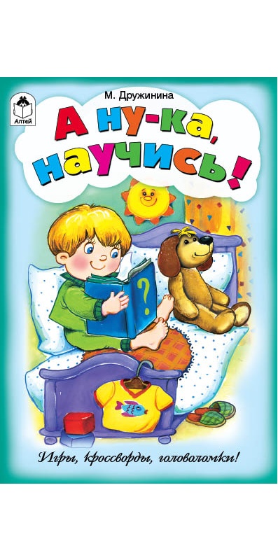 А ну-ка, научись! (игры, кроссворды, головоломки) а ну ка научись игры кроссворды головоломки
