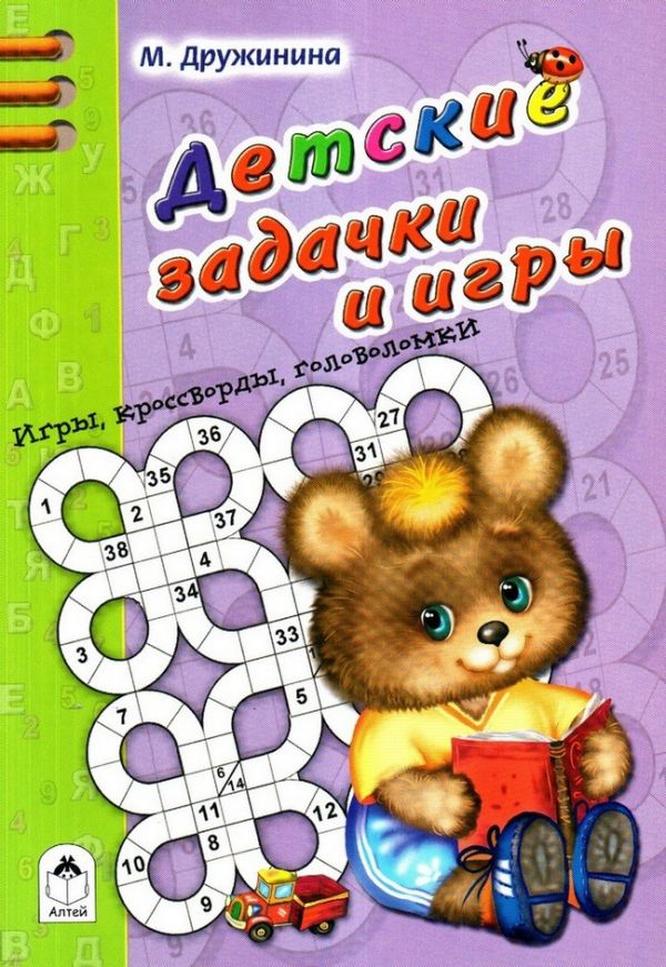 Zakazat.ru: Детские задачки и игры (Игры, кроссворды, головоломки)
