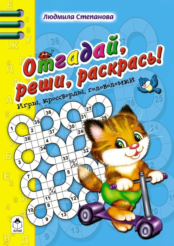 Отгадай, реши, раскрась (Игры, кроссворды, головоломки)