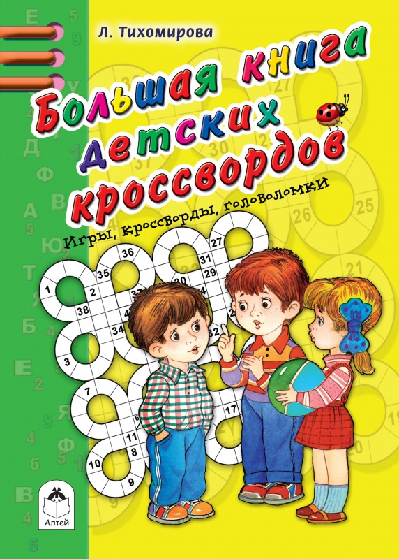  - Большая книга детских кроссвордов (Игры, кроссворды, головоломки)