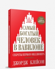 

Самый богатый человек в Вавилоне. 6-е изд. Клейсон Дж.