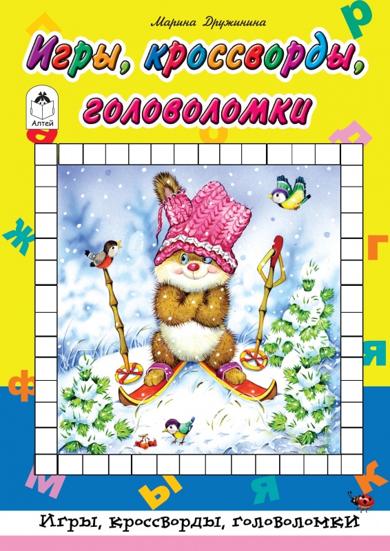 Zakazat.ru: Игры, кроссворды, головоломки (Игры, кроссворды, головоломки). Дружинина Марина