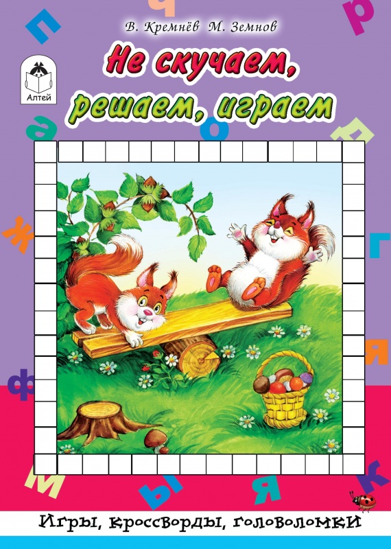 Не скучаем, играем, решаем (Игры, кроссворды, головоломки)