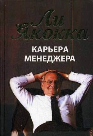 

Карьера менеджера. 4-е изд. Якокка Л.