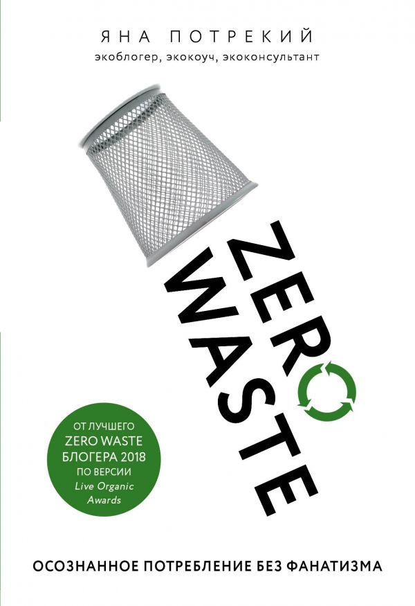 Zero Waste: осознанное потребление без фанатизма. Потрекий Яна Дмитриевна