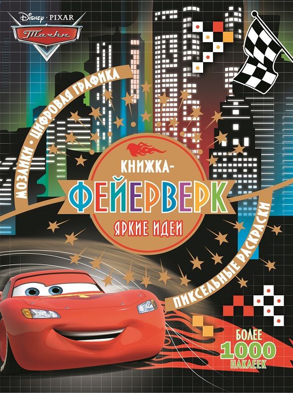 Zakazat.ru: Тачки. КФ № 1801. Книжка-фейерверк. Нет автора