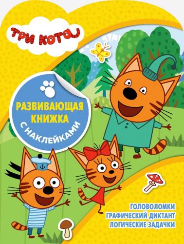 Zakazat.ru: Три Кота. КСН № 1817. Развивающая книжка с наклейками