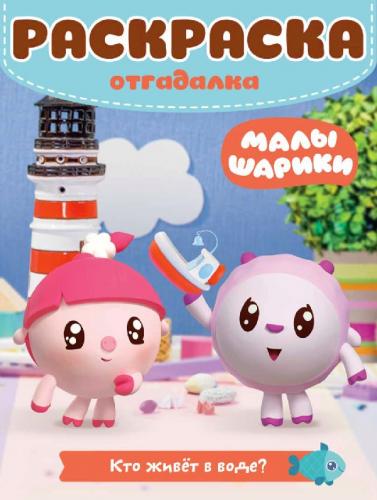 

Малышарики. Кто живет в воде. РО № 1805. Раскраска-отгадалка