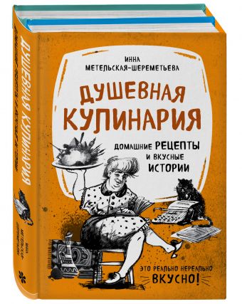 

Душевная кулинария. Домашние рецепты и вкусные истории (бандероль Метельская-Шереметьева)