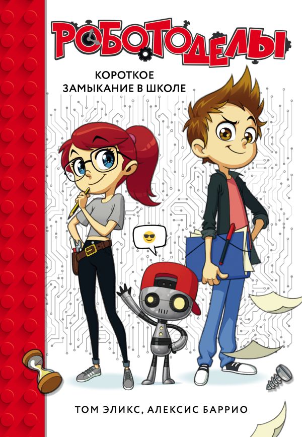Zakazat.ru: Роботоделы. Короткое замыкание в школе. Эликс Том, Баррио Алексис