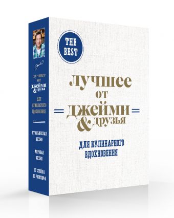 

The best: Лучшее от Джейми & друзья. Для кулинарного вдохновения (футляр для 3 книг)