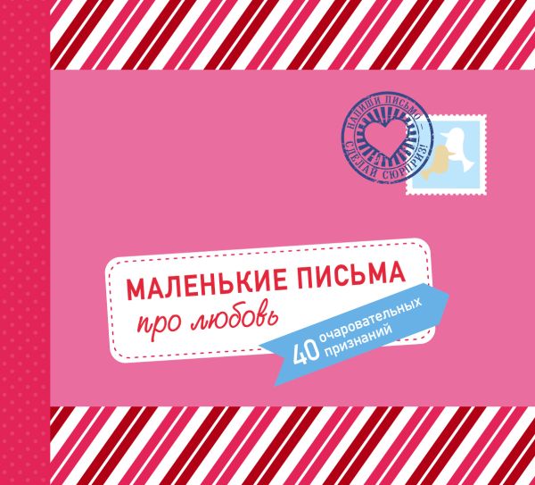 

Маленькие письма про любовь: 40 очаровательных признаний