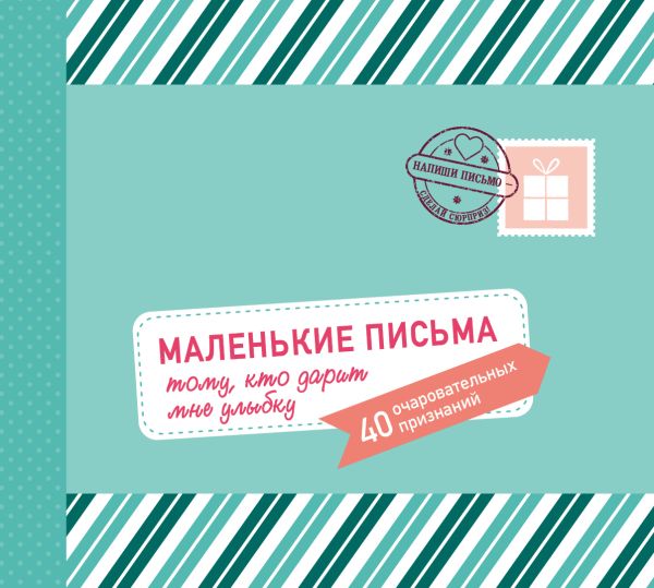 

Маленькие письма тому, кто дарит мне улыбку: 40 очаровательных признаний