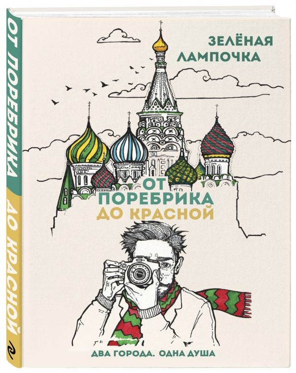 

От поребрика до Красной. Блокнот (Москва)