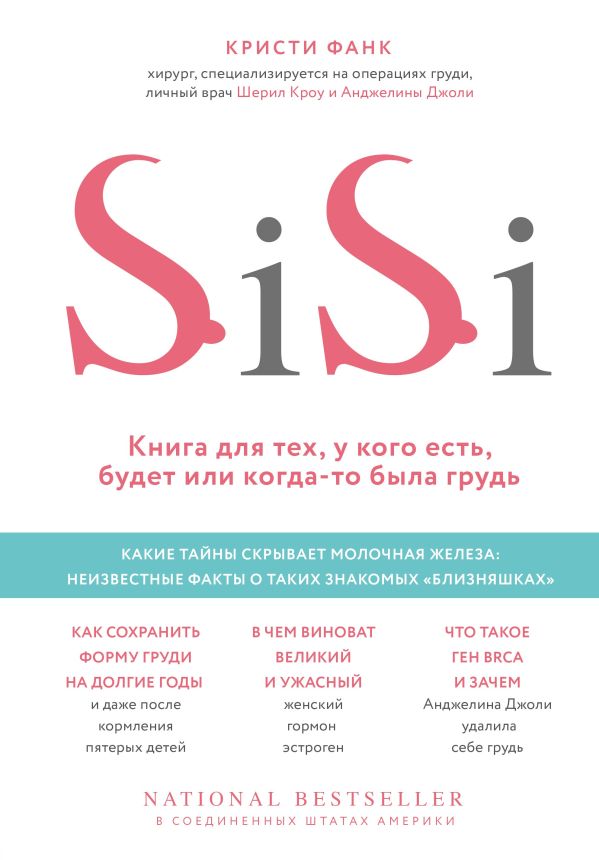 Si-Si. Книга для тех, у кого есть, будет или когда-то была грудь. Фанк Кристи