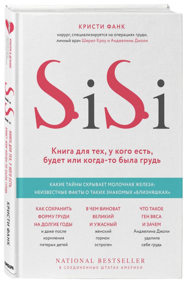 Zakazat.ru: Si-Si. Книга для тех, у кого есть, будет или когда-то была грудь. Фанк Кристи