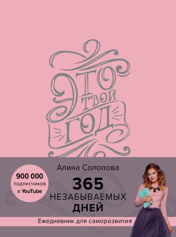 

Это твой год. 365 незабываемых дней (розовый)