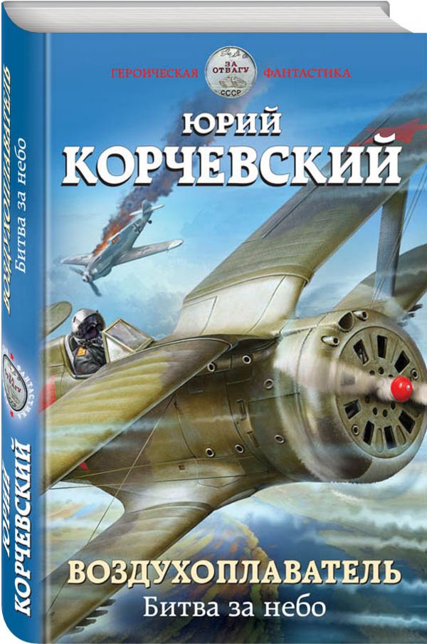 Zakazat.ru: Воздухоплаватель. Битва за небо. Корчевский Юрий Григорьевич