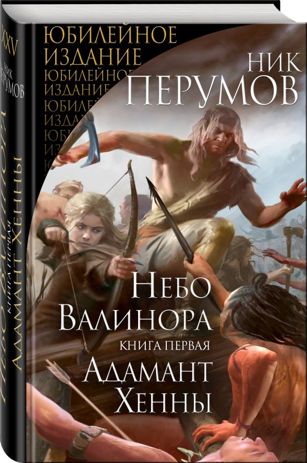 Небо Валинора Книга первая Адамант Хенны 709₽