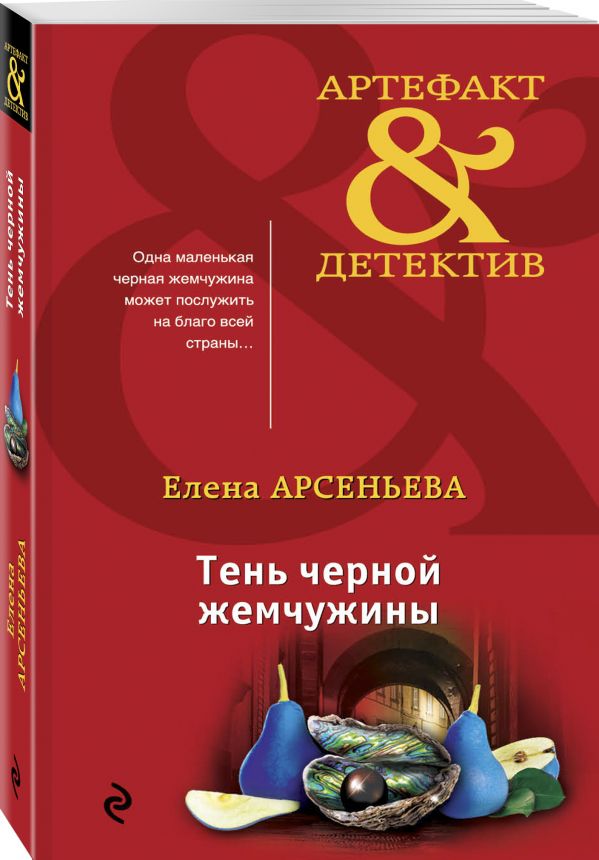 Zakazat.ru: Тень черной жемчужины. Арсеньева Елена Арсеньевна