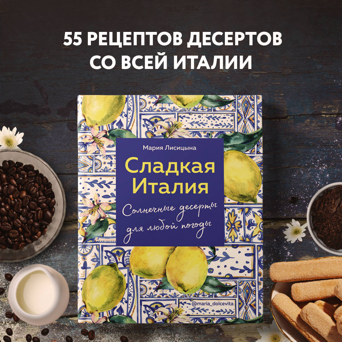 Сладкая Италия. Солнечные десерты для любой погоды (Мария Лисицына). ISBN:  978-5-04-120786-1 ➠ купите эту книгу с доставкой в интернет-магазине  «Буквоед»