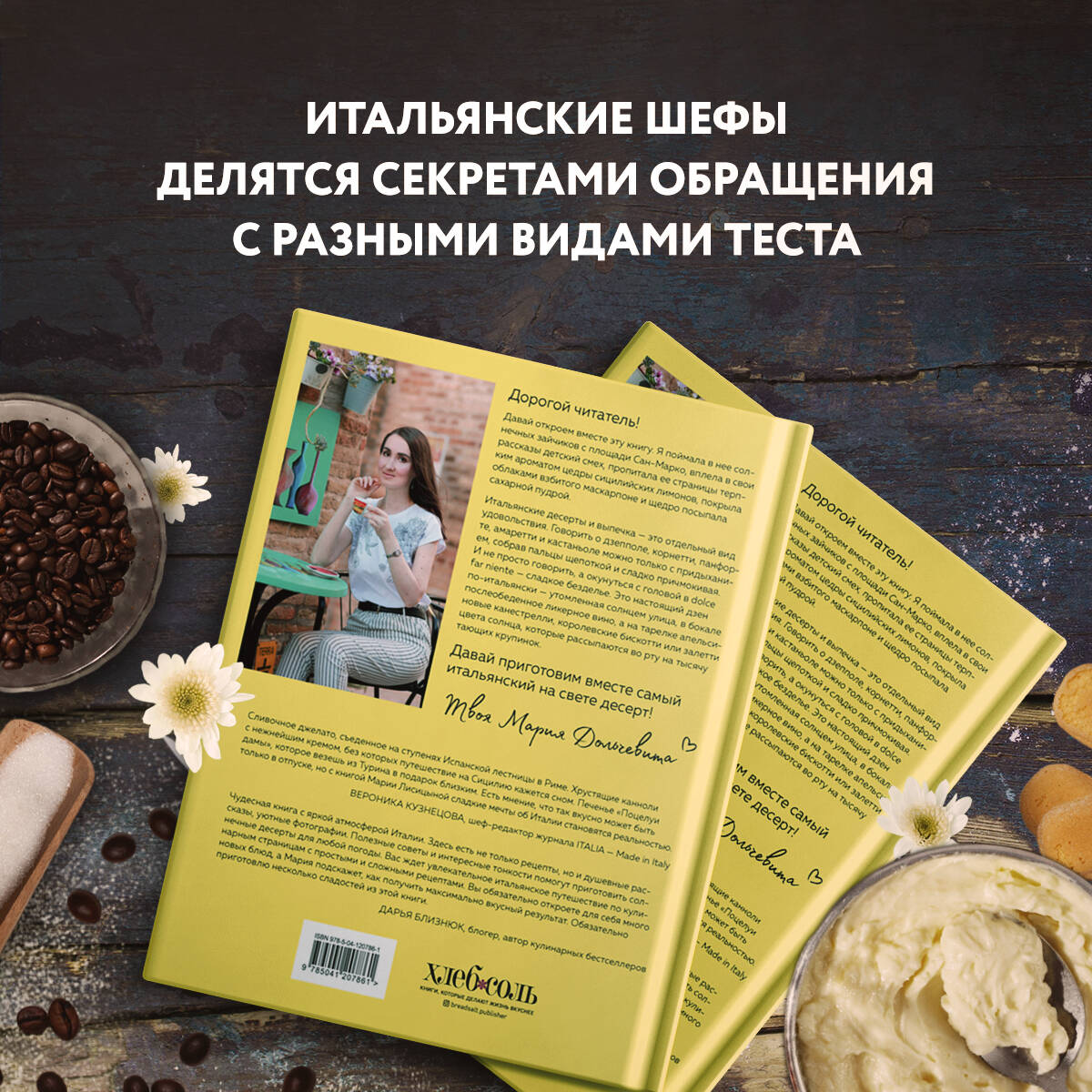 Сладкая Италия. Солнечные десерты для любой погоды (Мария Лисицына). ISBN:  978-5-04-120786-1 ➠ купите эту книгу с доставкой в интернет-магазине  «Буквоед»