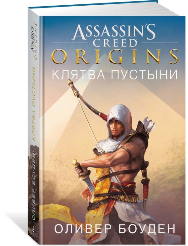 Zakazat.ru: Assassin`s Creed. Origins. Клятва пустыни. Боуден О.