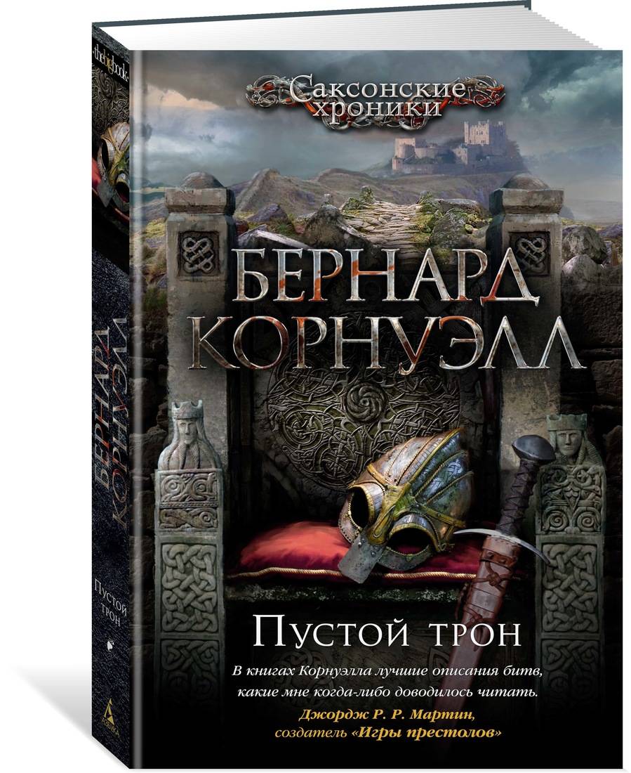 Пустой трон. Цикл Саксонские хроники. Кн.8. Корнуэлл Б.
