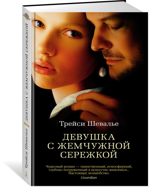 Девушка с жемчужной сережкой. Шевалье Т.