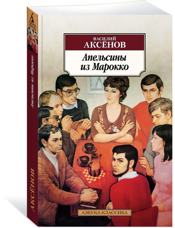 Апельсины из Марокко. Аксёнов В.