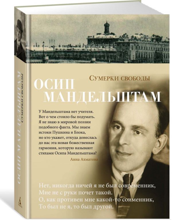 Zakazat.ru: Сумерки свободы. Мандельштам О.