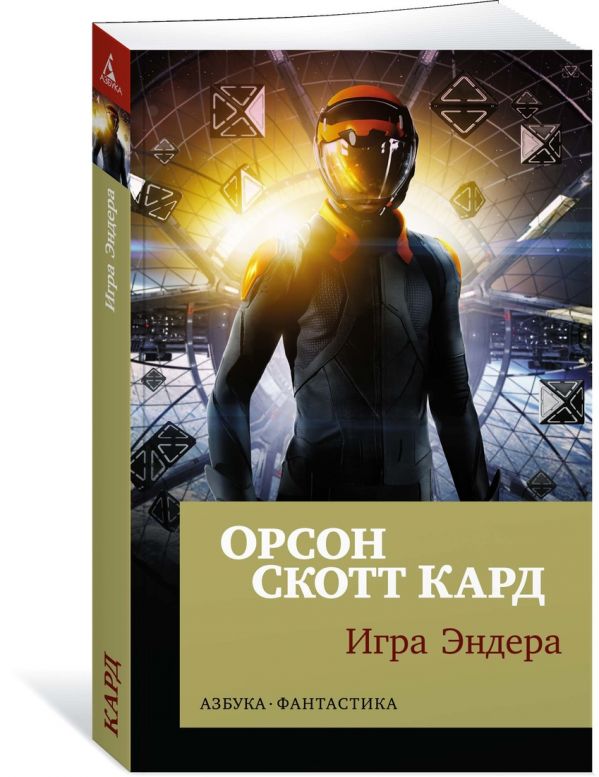Zakazat.ru: Игра Эндера (мягк/обл.). Кард О.С.